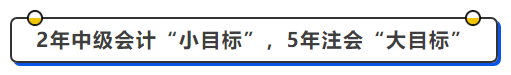 中級會計2年在中級會計“小目標”，5年注會“大目標”