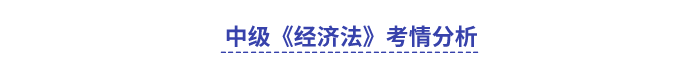 中級會計經濟法考情分析