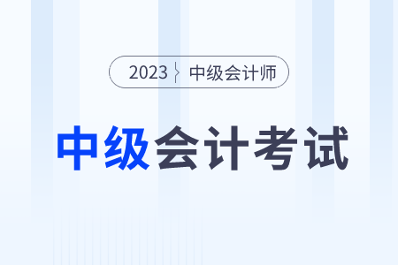 中級會計職稱考試