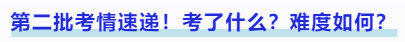 中級會(huì)計(jì)第二批考情速遞！考了什么？難度如何？