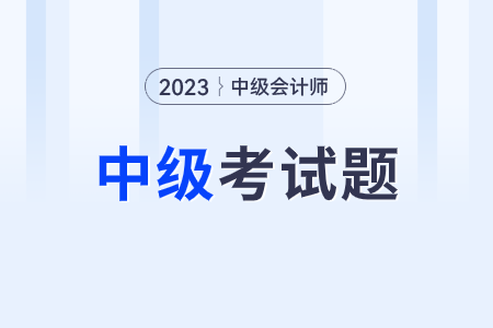 中級會計考試答案什么時候出來呢？