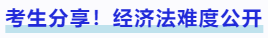 中級會計考生分享！經濟法難度公開