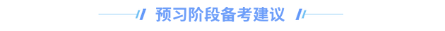 中級(jí)會(huì)計(jì)預(yù)習(xí)階段建議