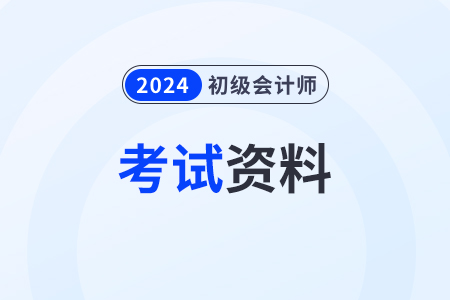 2024年初級會計資料，新手考生都需要準備什么？