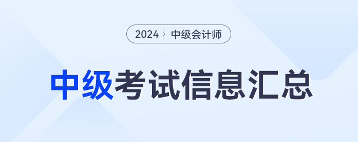 2024年中級會計職稱考試信息全流程梳理，報名流程、考試時間一鍵閱覽