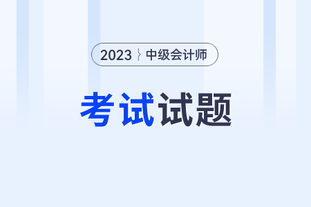 中級會計(jì)師考試試題財(cái)務(wù)管理科目都考什么了