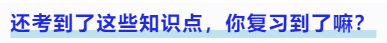 中級(jí)會(huì)計(jì)還考到了這些知識(shí)點(diǎn)，你復(fù)習(xí)到了嘛