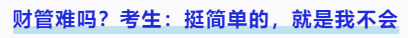 中級(jí)會(huì)計(jì)財(cái)管難嗎？考生：挺簡(jiǎn)單的，就是我不會(huì)