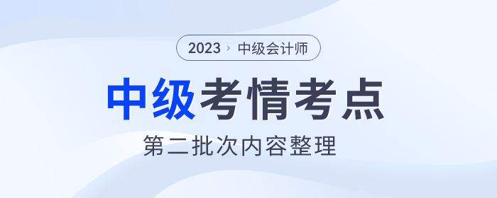 2023年中級會計《財務管理》第二批次考點整理及考情分析