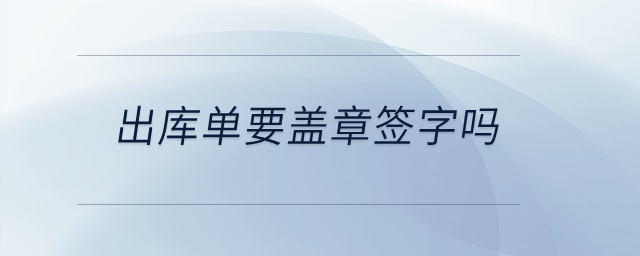 出庫單要蓋章簽字嗎？