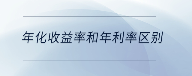 年化收益率和年利率區(qū)別？