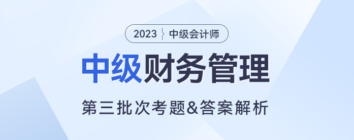 2023年中級財務(wù)管理考題及參考答案第三批次（考生回憶版）