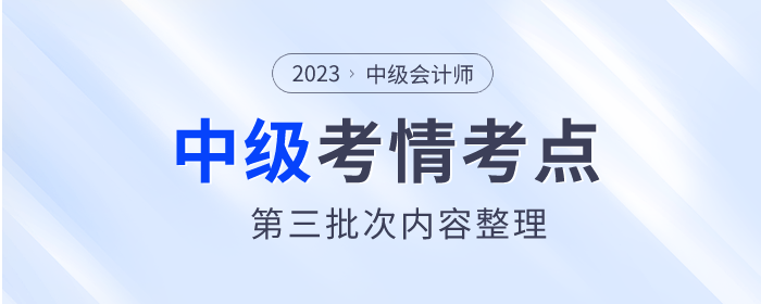2023年中級會計《經濟法》第三批次考點整理及考情分析 2023年中級會計《經濟法》第三批次考點整理及考情分析