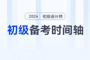 2024年初級會計師備考時間軸來襲，速來查收！