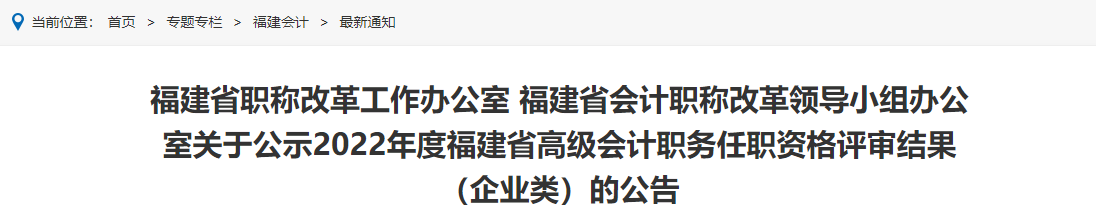 福建省職稱改革工作辦公室 福建省會計職稱改革領導小組辦公室關于公示2022年度福建省高級會計職務任職資格評審結果（企業類）的公告
