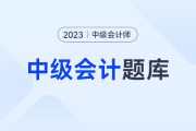 2023中級(jí)會(huì)計(jì)考試經(jīng)濟(jì)法試題第二批？