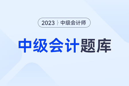中級會計經濟法考試答案第一批？