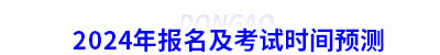 2024年初級會計報名及考試時間預測