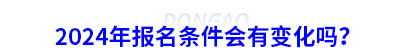 2024年初級會計報名條件會有變化嗎？