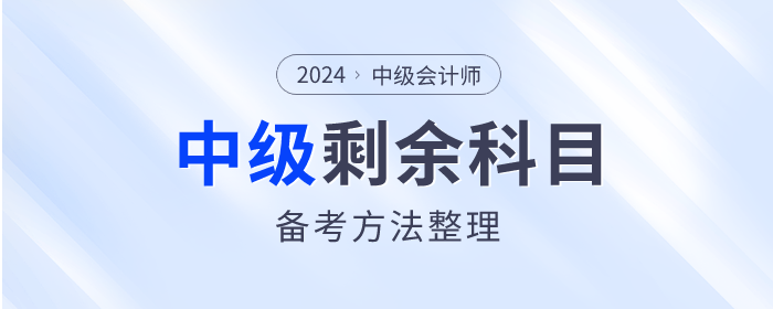 2023年中級會計考試已結束，剩余科目如何備考？