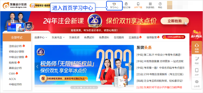 中級會計登錄「東奧會計在線」官網，點擊“學習中心”