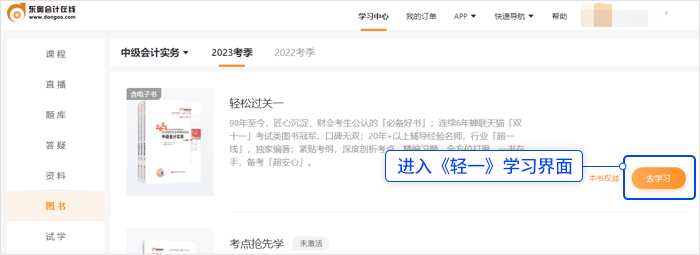 中級會計選擇《輕一》，點擊“去學習”，進入《輕一》學習界面。