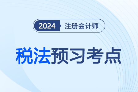 稅收法律關(guān)系_2024注會稅法預(yù)習(xí)考點