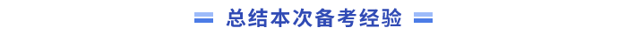 總結本次中級會計備考經驗