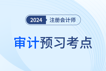 運用職業判斷_24年注會審計預習考點