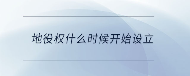 地役權(quán)什么時候開始設(shè)立