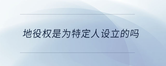 地役權是為特定人設立的嗎