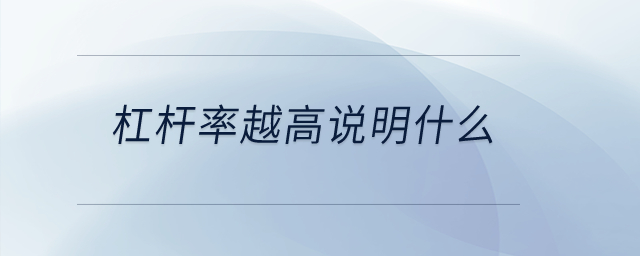 杠桿率越高說明什么？