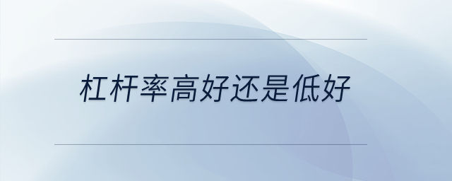 杠桿率高好還是低好？