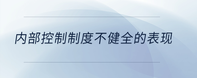 內部控制制度不健全的表現？