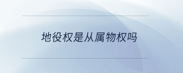 地役權是從屬物權嗎