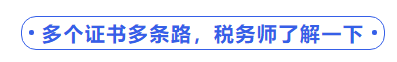 中級(jí)會(huì)計(jì)多個(gè)證書多條路，稅務(wù)師了解一下