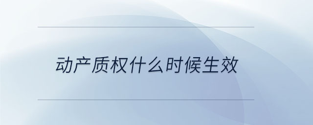 動產質權什么時候生效