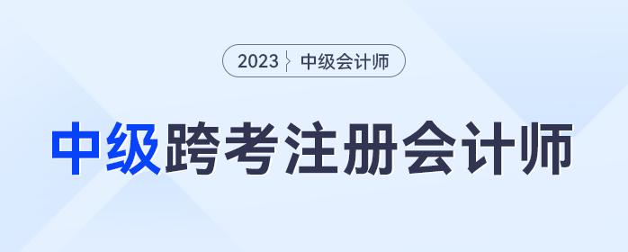 中級會計考試完畢，跨考注冊會計師的考生集合！