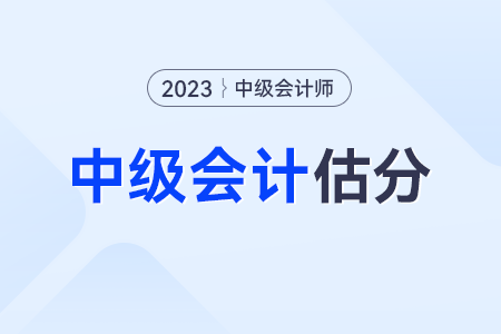 2023年中級會計《經濟法》估分沒過會意外通過嗎？