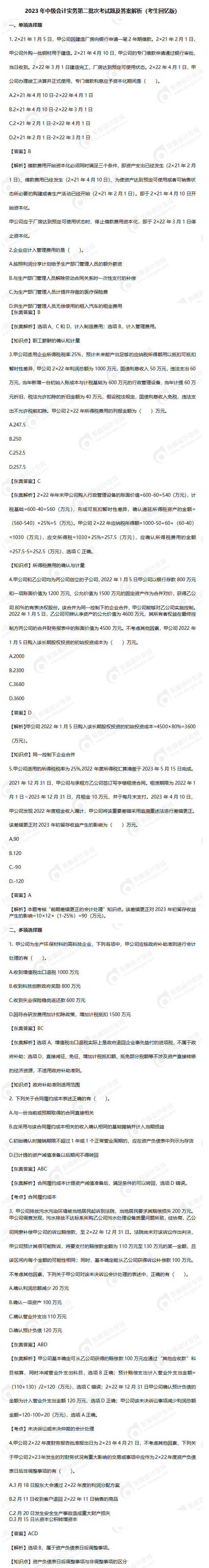 2023年中級會計實務第二批次考試題及答案解析（回憶版）_01