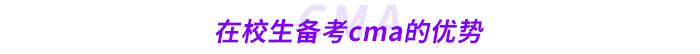 在校生備考cma的優勢