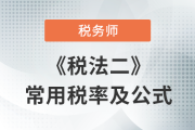 2023年稅務師《稅法二》科目常用稅率及公式匯總，考生速看！