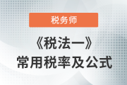 2023年稅務師《稅法一》科目常用稅率匯總，建議收藏！