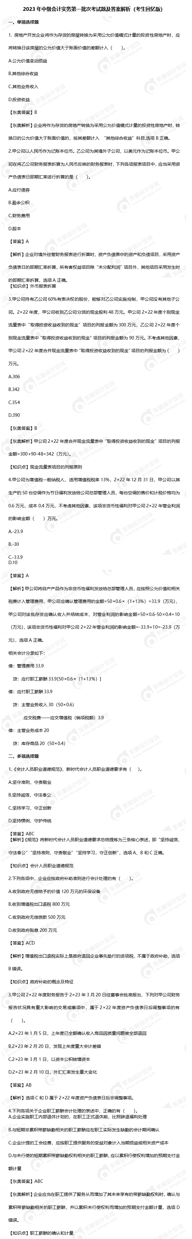 2023年中級會計實務第一批次考試題及答案解析（回憶版）