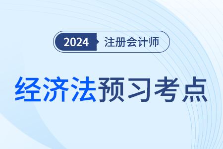 電子商業匯票_24年注會經濟法預習考點
