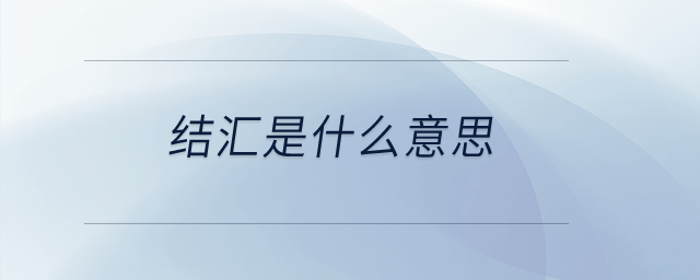 結匯是什么意思？