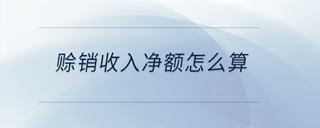 賒銷收入凈額怎么算？