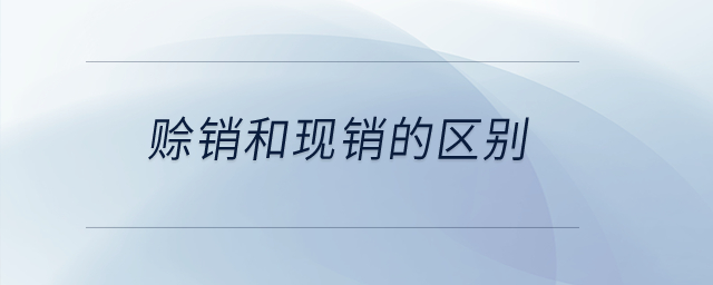 賒銷和現銷的區別？
