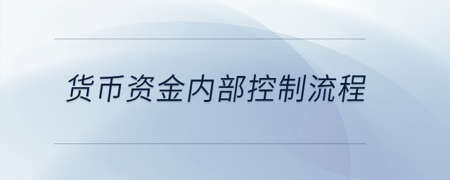 貨幣資金內部控制流程？