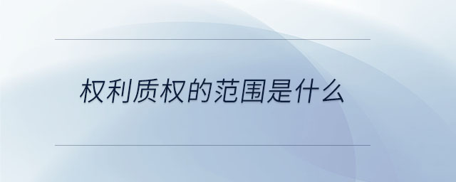 權利質權的范圍是什么